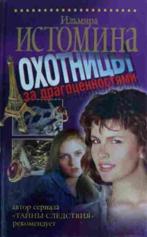 Книга Истомина И. Охотницы за драгоценностями, 11-16092, Баград.рф